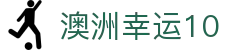 澳洲幸运10 - 手机查询最新开奖页面